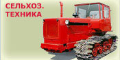 Сельскохозяйственная техника