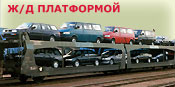 Ж/Д Платформой