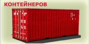 Транспортировка Контейнеров