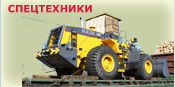 Спецтехники